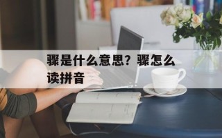 骤是什么意思？骤怎么读拼音