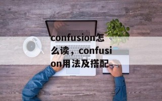 confusion怎么读，confusion用法及搭配