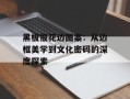 黑板报花边图案：从边框美学到文化密码的深度探索