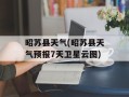昭苏县天气(昭苏县天气预报7天卫星云图)