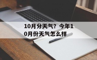 10月分天气？今年10月份天气怎么样