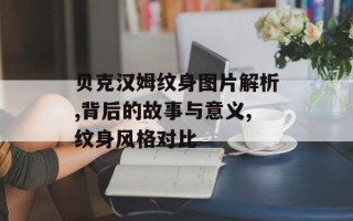 贝克汉姆纹身图片解析,背后的故事与意义,纹身风格对比