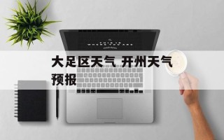 大足区天气 开州天气预报