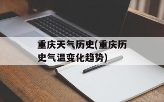 重庆天气历史(重庆历史气温变化趋势)