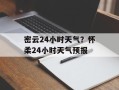 密云24小时天气？怀柔24小时天气预报