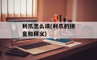 利爪怎么读(利爪的拼音和释义)