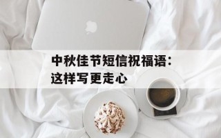中秋佳节短信祝福语：这样写更走心