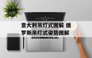 意大利吊灯式图解 俄罗斯吊灯式姿势图解