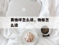 黄桷坪怎么读，桷槲怎么读