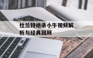 杜兰特绝杀小牛视频解析与经典回顾
