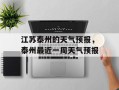 江苏泰州的天气预报，泰州最近一周天气预报
