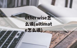 otherwise怎么读(ultimate怎么读)