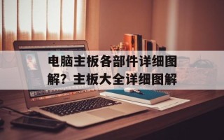 电脑主板各部件详细图解？主板大全详细图解