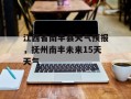 江西省南丰县天气预报，抚州南丰未来15天天气