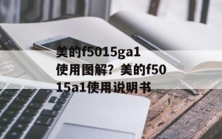 美的f5015ga1使用图解？美的f5015a1使用说明书