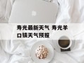 寿光最新天气 寿光羊口镇天气预报