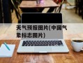 天气预报图片(中国气象标志图片)