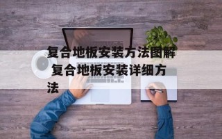 复合地板安装方法图解 复合地板安装详细方法