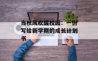 当秋风吹醒校园：一份写给新学期的成长计划书