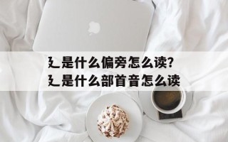 廴是什么偏旁怎么读？廴是什么部首音怎么读