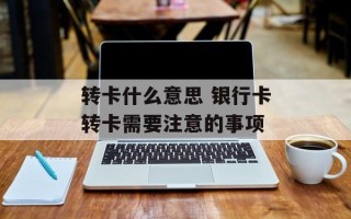 转卡什么意思 银行卡转卡需要注意的事项