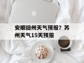 安顺旧州天气预报？苏州天气15天预报