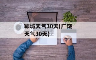 郓城天气30天(广饶天气30天)