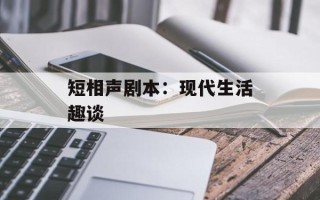 短相声剧本：现代生活趣谈