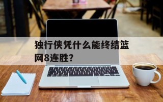 独行侠凭什么能终结篮网8连胜？
