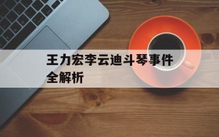 王力宏李云迪斗琴事件全解析