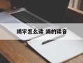 竭字怎么读 竭的读音