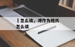飇怎么读，溥作为姓氏怎么读