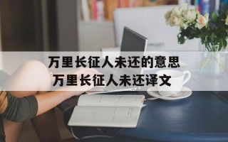 万里长征人未还的意思 万里长征人未还译文
