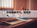 庆阳西峰天气，若羌天气