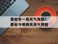 泰安市一周天气预报？泰安今明两天天气预报