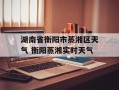 湖南省衡阳市蒸湘区天气 衡阳蒸湘实时天气