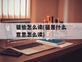 驵侩怎么读(驵是什么意思怎么读)