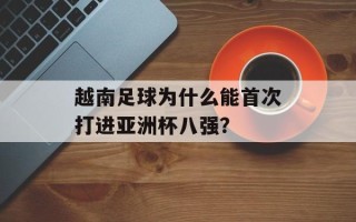 越南足球为什么能首次打进亚洲杯八强？