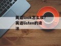 英语look怎么读？英语listen的读法