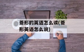 菱形的英语怎么读(菱形英语怎么说)