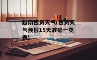 越南西贡天气(西贡天气预报15天准确一览表)