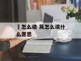 骕怎么读 茛怎么读什么意思