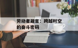劳动者箴言：跨越时空的奋斗密码