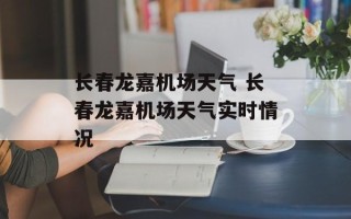 长春龙嘉机场天气 长春龙嘉机场天气实时情况