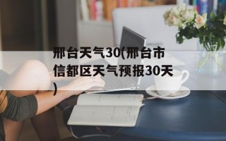 邢台天气30(邢台市信都区天气预报30天)