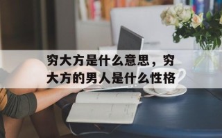 穷大方是什么意思，穷大方的男人是什么性格
