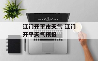 江门开平市天气 江门开平天气预报
