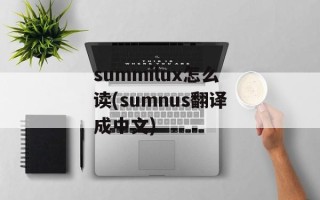 summilux怎么读(sumnus翻译成中文)