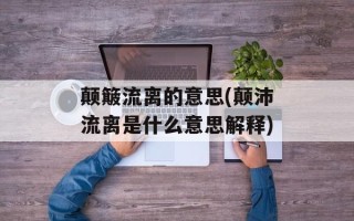 颠簸流离的意思(颠沛流离是什么意思解释)