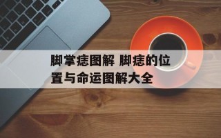 脚掌痣图解 脚痣的位置与命运图解大全